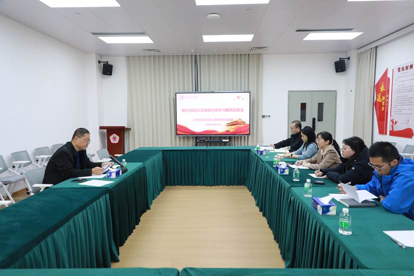 人文与社会科学高等研究院党支部召开树立和践行正确政绩观学习教育部署会